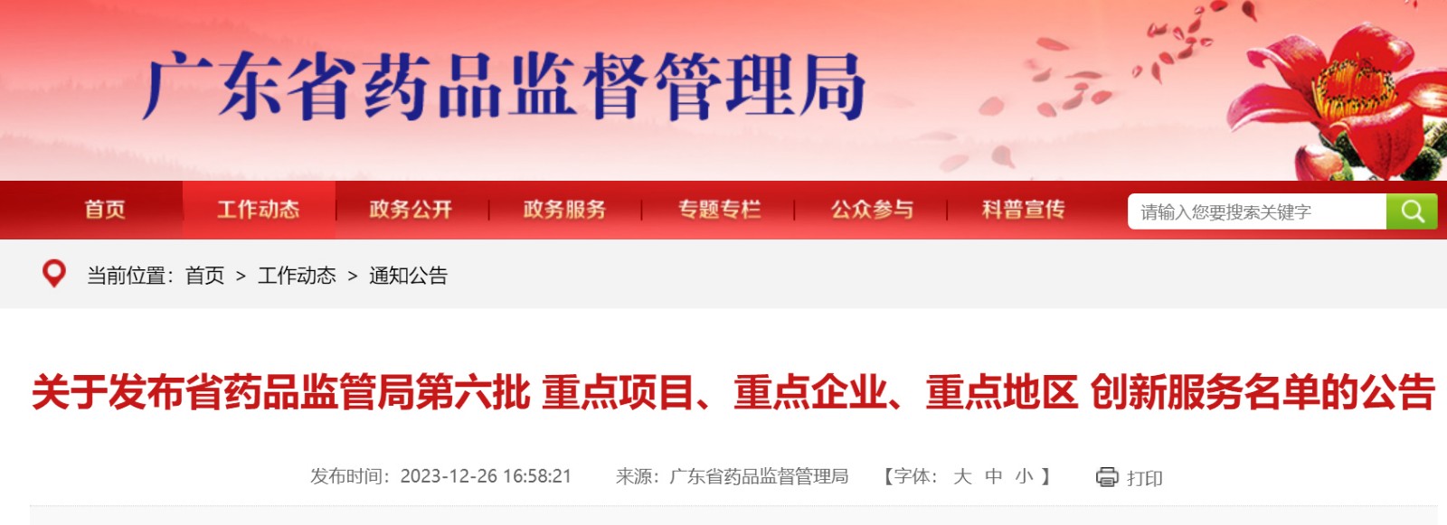 關于發布省藥品監管局第六批 重點項目、重點企業、重點地區 創新服務名單的公告